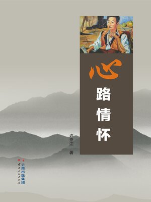 cover image of 心路情怀